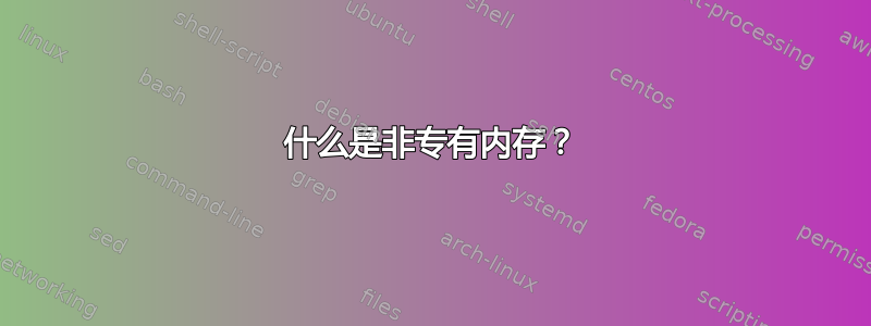 什么是非专有内存？