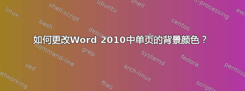 如何更改Word 2010中单页的背景颜色？