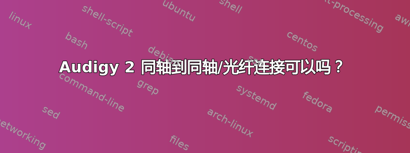 Audigy 2 同轴到同轴/光纤连接可以吗？