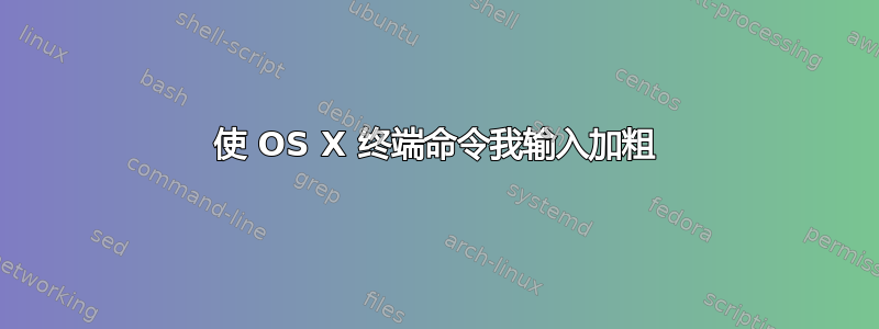 使 OS X 终端命令我输入加粗