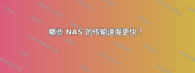 哪些 NAS 的传输速度更快？