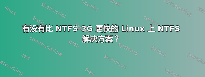 有没有比 NTFS-3G 更快的 Linux 上 NTFS 解决方案？