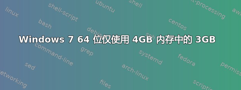 Windows 7 64 位仅使用 4GB 内存中的 3GB 