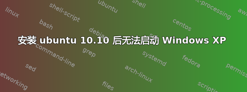 安装 ubuntu 10.10 后无法启动 Windows XP