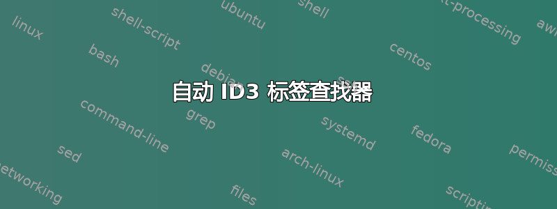 自动 ID3 标签查找器 