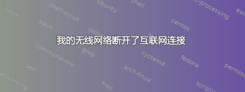 我的无线网络断开了互联网连接