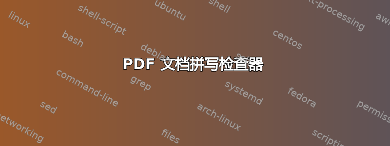 PDF 文档拼写检查器