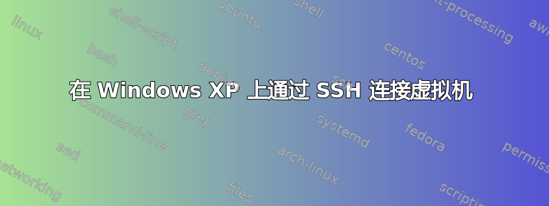 在 Windows XP 上通过 SSH 连接虚拟机