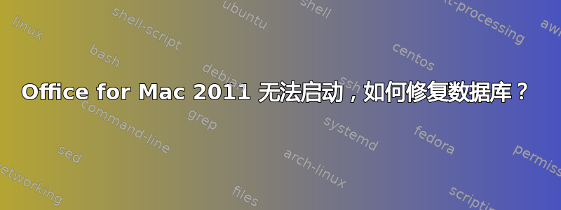 Office for Mac 2011 无法启动，如何修复数据库？