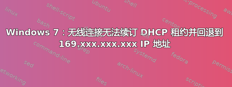 Windows 7：无线连接无法续订 DHCP 租约并回退到 169.xxx.xxx.xxx IP 地址