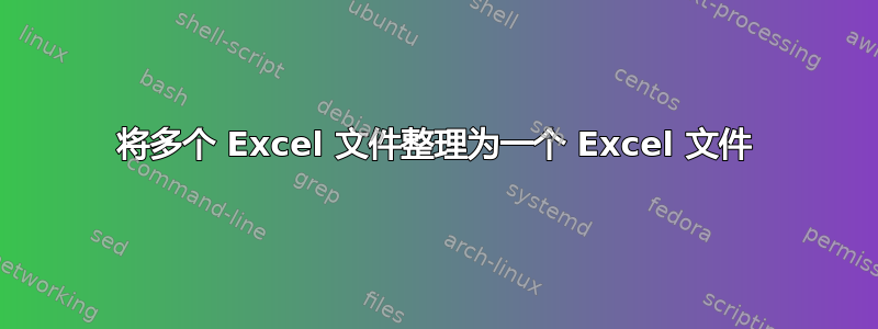 将多个 Excel 文件整理为一个 Excel 文件