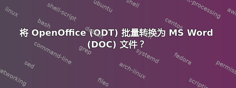 将 OpenOffice (ODT) 批量转换为 MS Word (DOC) 文件？