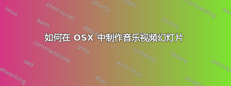 如何在 OSX 中制作音乐视频幻灯片