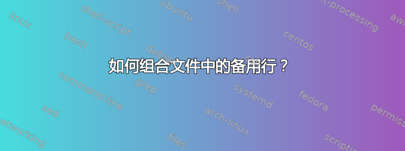 如何组合文件中的备用行？