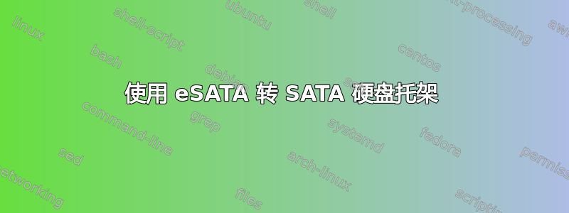 使用 eSATA 转 SATA 硬盘托架