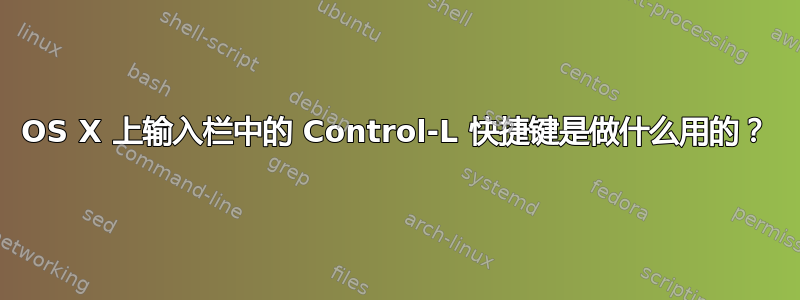 OS X 上输入栏中的 Control-L 快捷键是做什么用的？