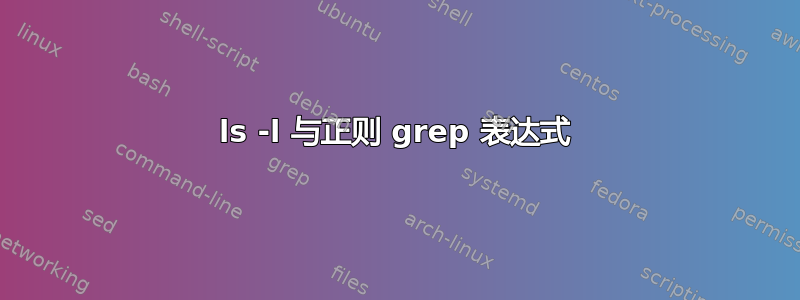 ls -l 与正则 grep 表达式