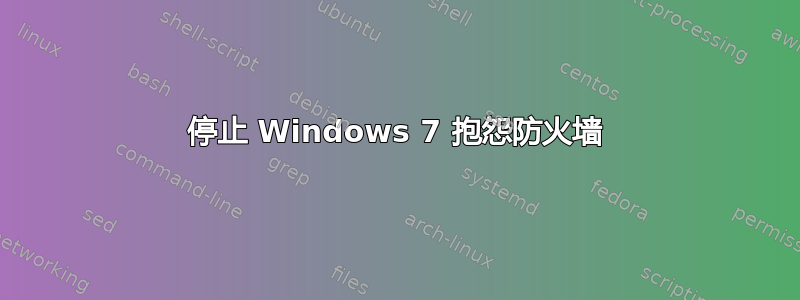 停止 Windows 7 抱怨防火墙