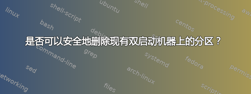 是否可以安全地删除现有双启动机器上的分区？