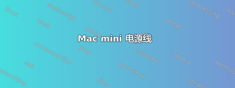 Mac mini 电源线 