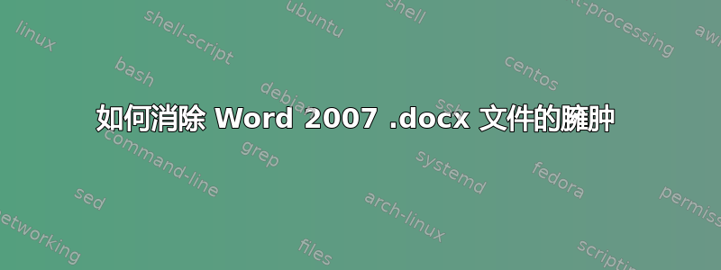 如何消除 Word 2007 .docx 文件的臃肿