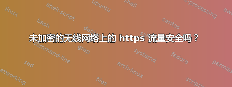 未加密的无线网络上的 https 流量安全吗？