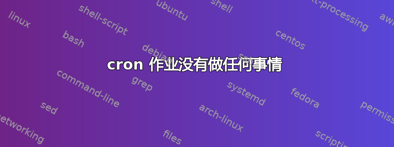 cron 作业没有做任何事情