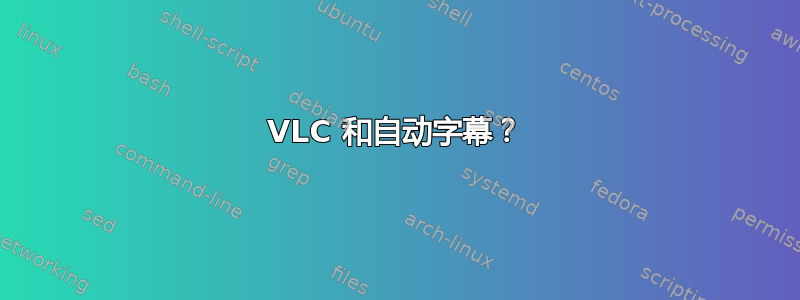 VLC 和自动字幕？