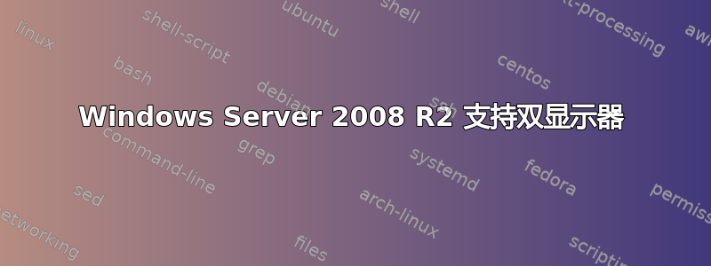 Windows Server 2008 R2 支持双显示器