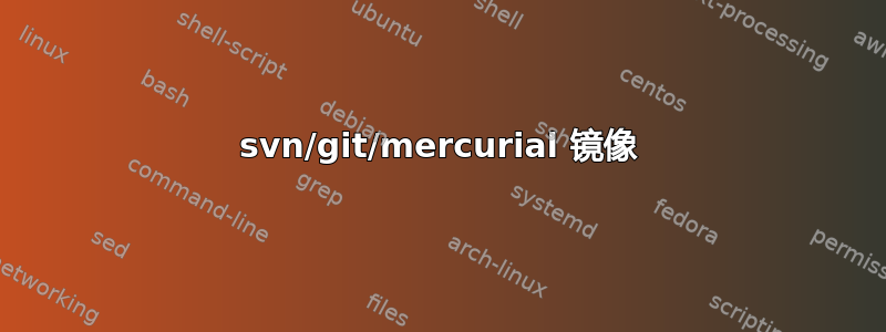 svn/git/mercurial 镜像