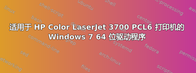 适用于 HP Color LaserJet 3700 PCL6 打印机的 Windows 7 64 位驱动程序