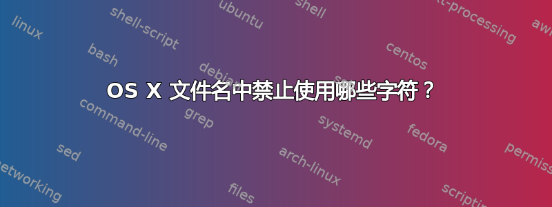 OS X 文件名中禁止使用哪些字符？