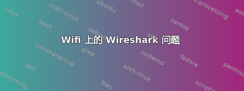 Wifi 上的 Wireshark 问题