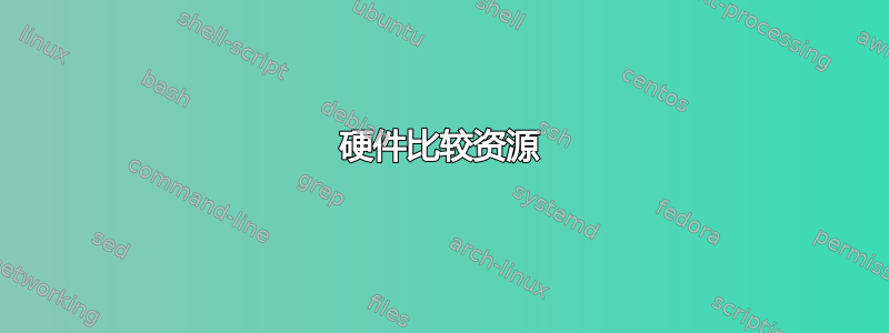 硬件比较资源