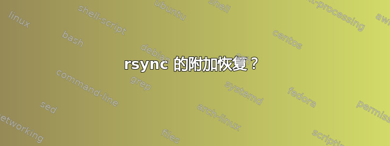 rsync 的附加恢复？