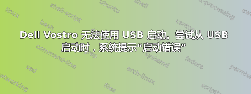 Dell Vostro 无法使用 USB 启动。尝试从 USB 启动时，系统提示“启动错误”