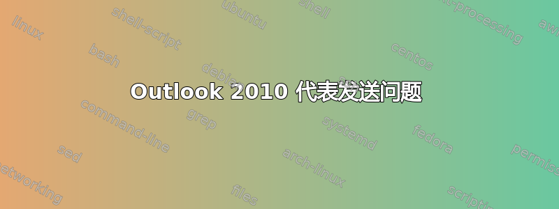 Outlook 2010 代表发送问题