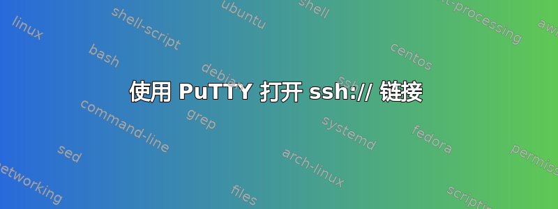 使用 PuTTY 打开 ssh:// 链接