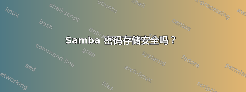 Samba 密码存储安全吗？