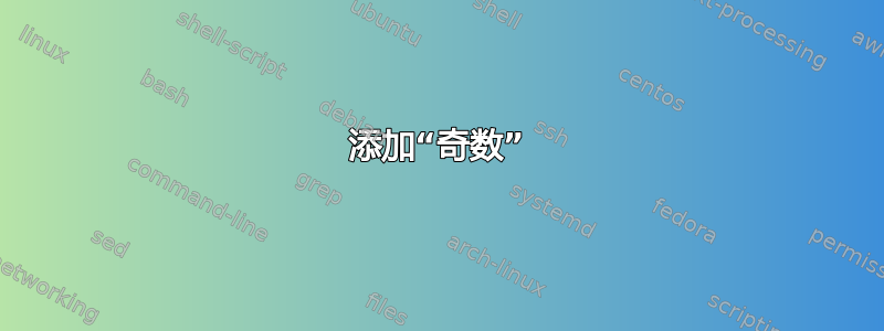 添加“奇数”