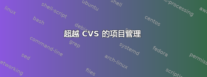 超越 CVS 的项目管理