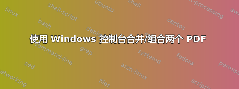 使用 Windows 控制台合并/组合两个 PDF