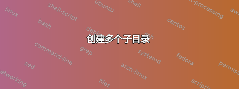 创建多个子目录