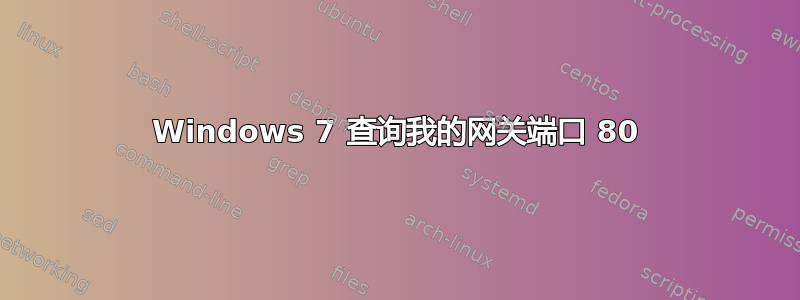 Windows 7 查询我的网关端口 80