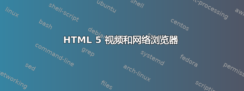 HTML 5 视频和网络浏览器