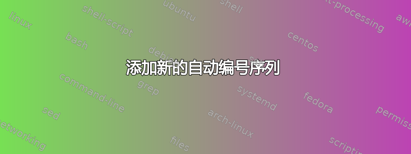 添加新的自动编号序列