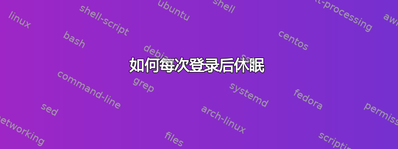 如何每次登录后休眠