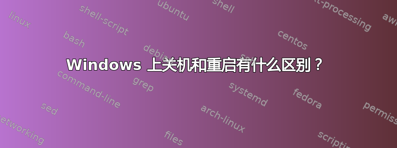 Windows 上关机和重启有什么区别？