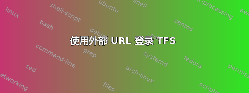 使用外部 URL 登录 TFS