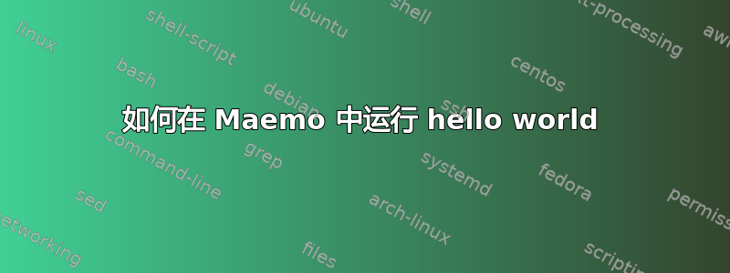 如何在 Maemo 中运行 hello world